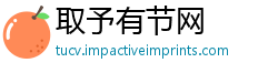 取予有节网
